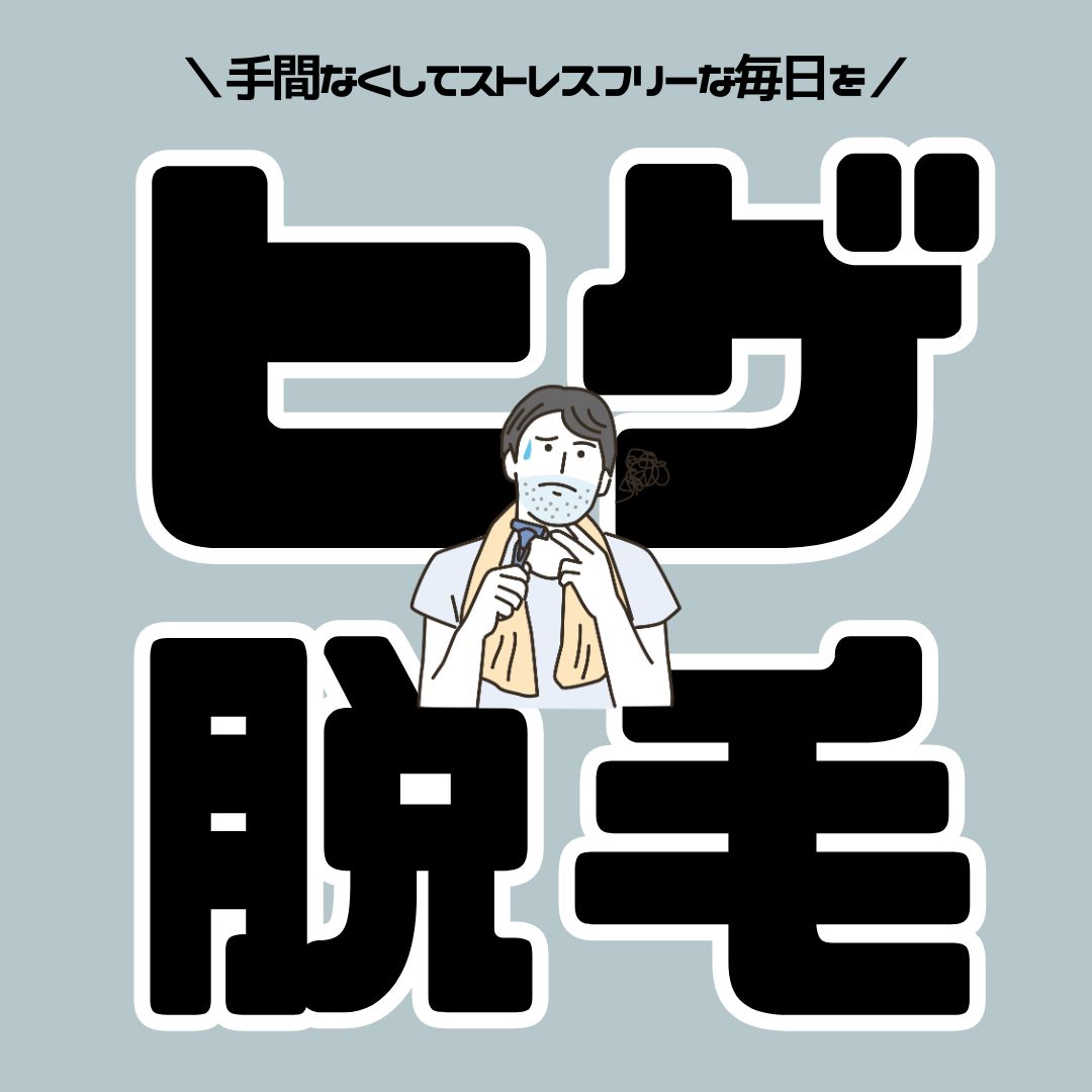 〈平日１２～１６時〉モニター募集●初回・２回目半額●
ヒゲ脱毛(目から下〜首までのヒゲ)１回約３０分