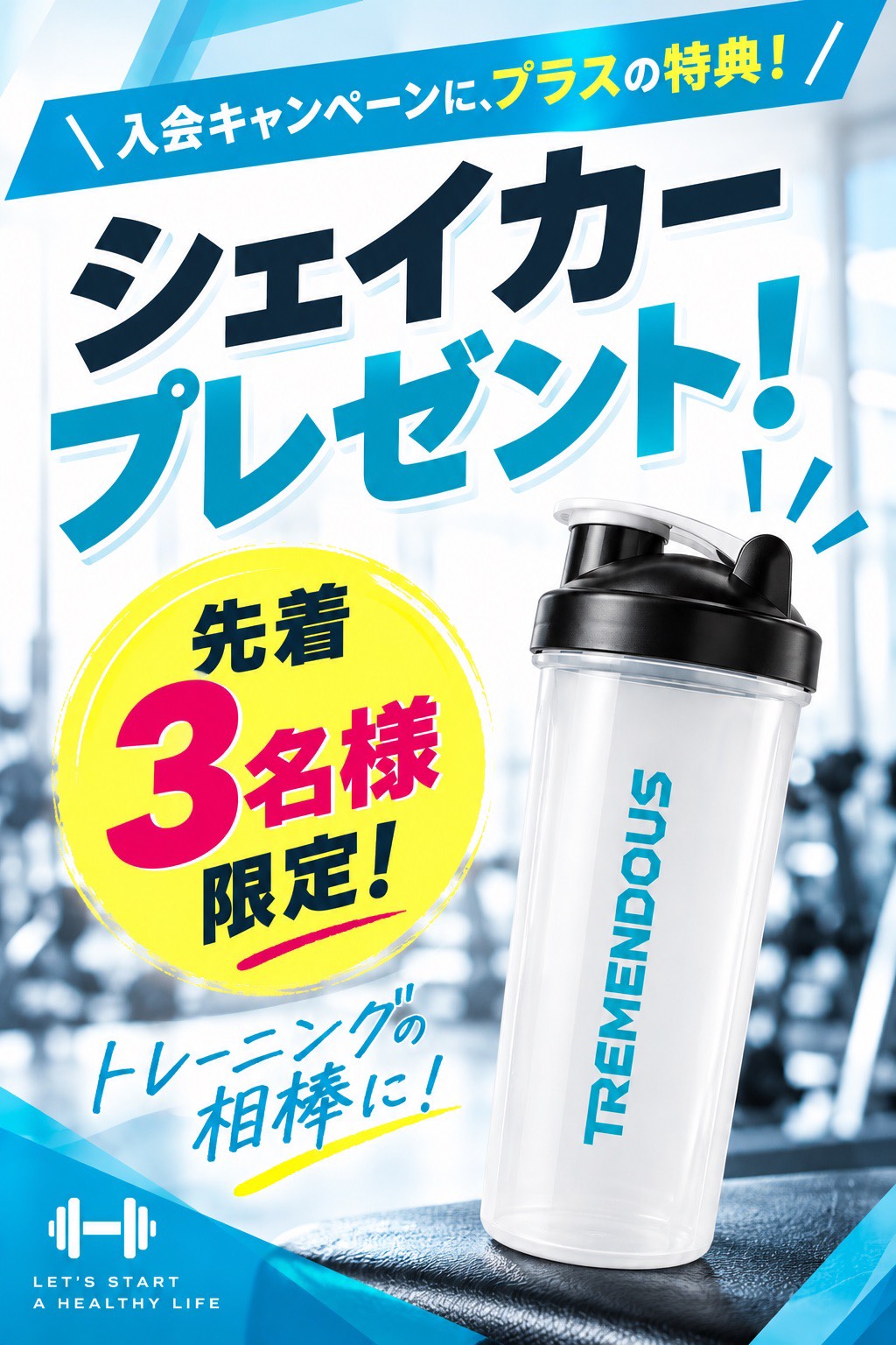 🤗先着3名様限定⁈今なら入会でスマ100オリジナルシェイカープレゼント！
お得に始めるなら要チェックです！