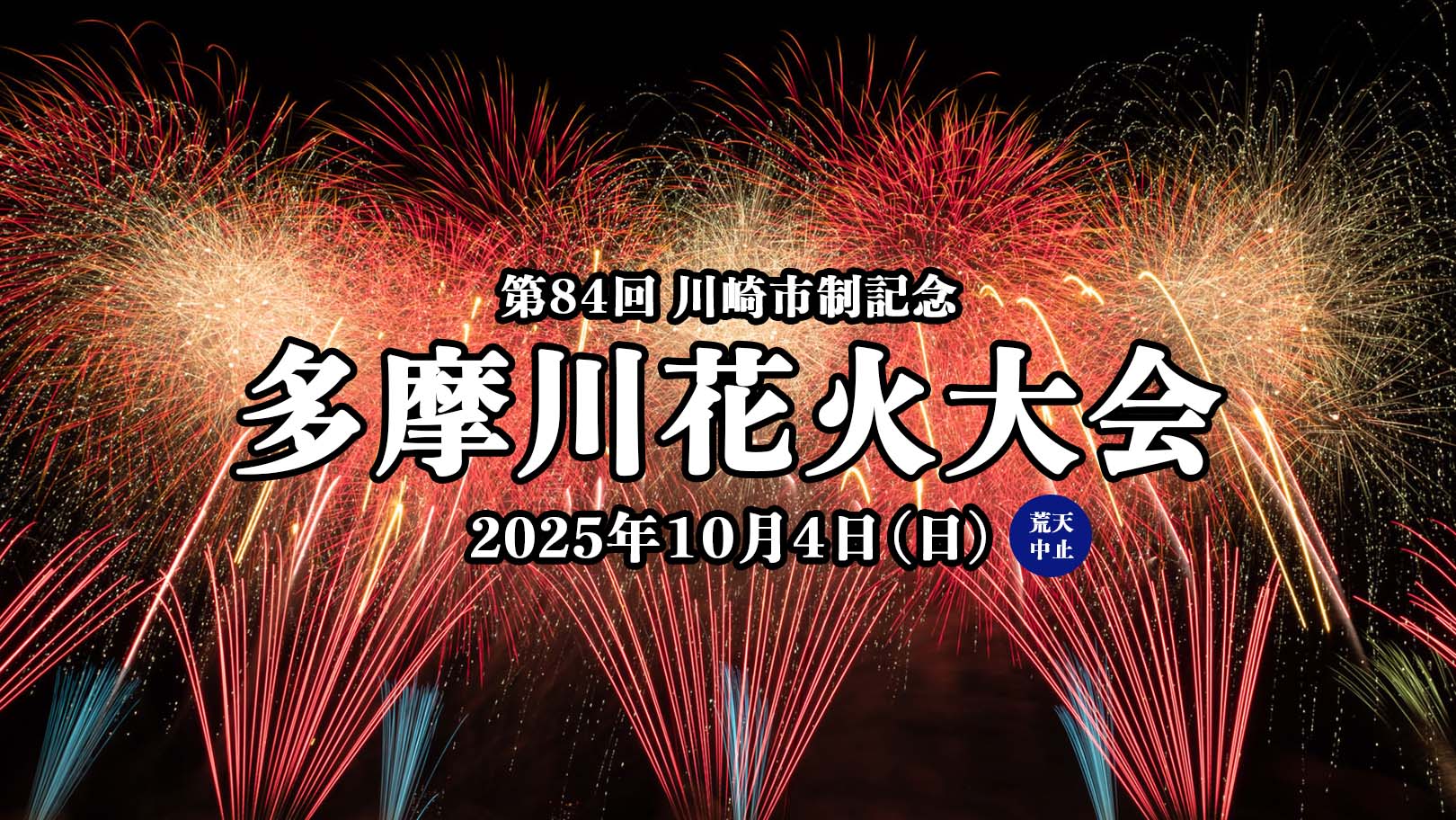 第84回 川崎市制記念 多摩川花火大会