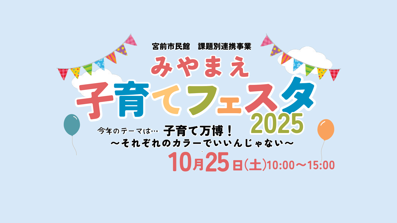 みやまえ子育てフェスタ2025