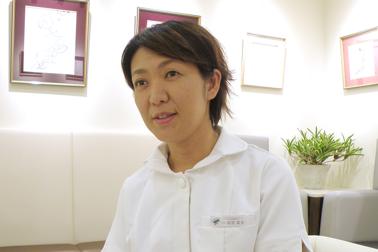 柳舘 富美 院長