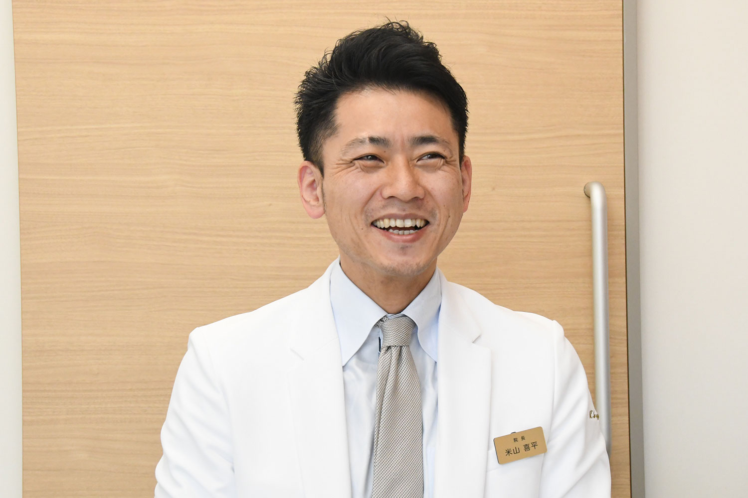 院長 米山 喜平