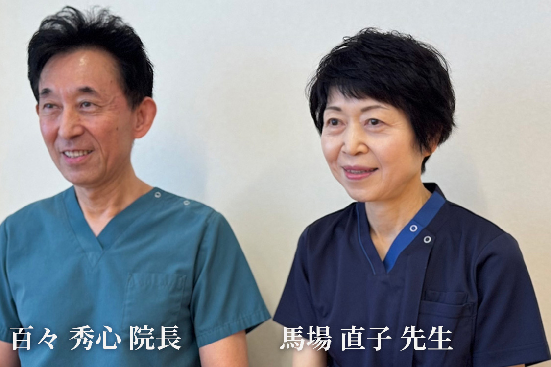 百々 秀心 院長 & 馬場 直子 先生
