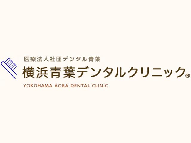 横浜青葉デンタルクリニック