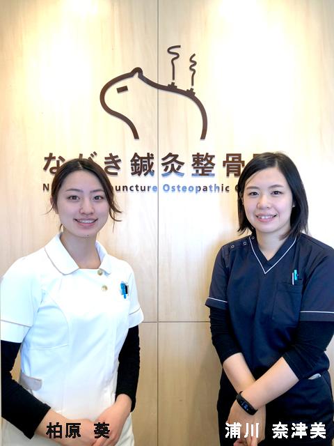 ながき美容鍼灸・シェービング&エステサロン 柏原 葵 & 浦川 奈津美