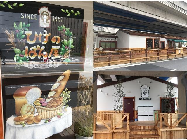 ひげのぱん屋 北のパン焼き小屋 Higepan Cafe センター北駅 中川中央 都筑区 Jp