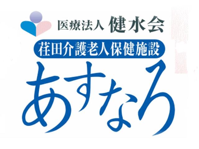 荏田介護老人保健施設 あすなろ